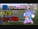 【Minecraft】鰻と科学とカップ麺と【音街ウナ実況】part1