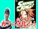 【祝】シャーマンキング再アニメ化決定！！！