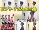 【ミリシタ】花ざかりWeekend✿【アカペラcover（多重録音）】