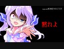 【改変MV】黙れよ三下