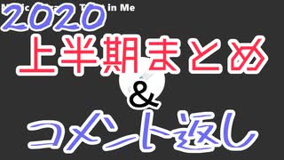 【コメント返し】2020上半期まとめ