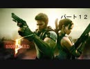 【＃ゆっくり実況】【＃ゆうとの気ままにゲーム配信】【バイオハザード５】【パート12】