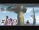 ファイナルファンタジーⅦを激しく実況プレイ PART19