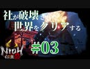 【仁王2 Nioh2】#03 社が破壊された世界をクリアする「蝮の神域」