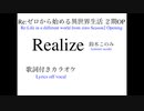 Re:ゼロから始める異世界生活２期OP 鈴木このみ『Realize』歌詞付きカラオケ