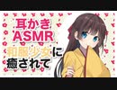 ［耳かきASMR］和服少女に癒されて［バイノーラル］