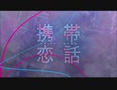 携帯恋話／しん 歌ってみた