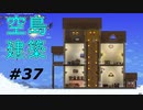 【実況】凄い家を造りたくて【PC版テラリア】Part37