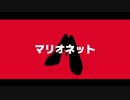 マリオネット / 鏡音リン