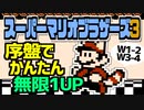 【マリオ3】序盤でかんたんにできる無限1UPを解説【攻略】