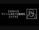 【200612】タイトル未定で活動報告【ラジオ】