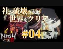 【仁王2 Nioh2】#04 社が破壊された世界をクリアする「人妖の桶狭間」