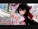 【東方MMD】サラサラロングな霊夢さんでユニバース【カメラ配布】