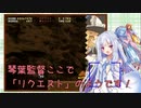 【VOICEROID実況】琴葉姉妹が行く6つのキノコ狩りPart12
