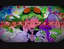 カタストロフィズム/gira feat.GUMI【オリジナル】