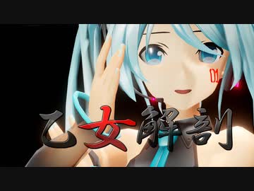 【MMD】ちゃんとした乙女の乙女解剖【黒服つみ式ミクさん】