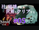 【仁王2 Nioh2】#05 社が破壊された世界をクリアする「あやかし一夜城」