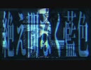 絶え間なく藍色 うたってみました。 初音ミク/獅子志司/Taemanaku Aiiro/Uninterrupted Indigo/shishishishi