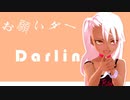 「おねがいダーリン」× クロエ・フォン・アインツベルン 【VRoid MMD】