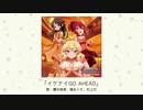 【アイドルマスター】「イケナイGO AHEAD」(歌：櫻井桃華、橘ありす、村上巴)