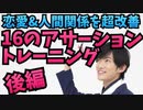 人間関係がラクになる最強の伝え方【16のアサーショントレーニング】後編