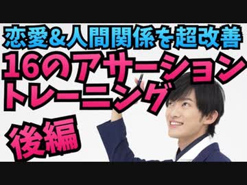 人間関係がラクになる最強の伝え方【16のアサーショントレーニング】後編