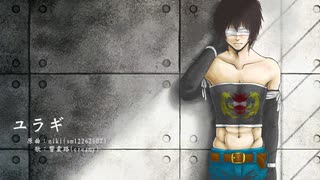 【UTAUカバー】ユラギ【響震路】