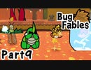 【ペーパーな虫のRPG】▼Bug Fables▼を楽しく実況【Part9】