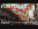 【ゆっくり】ポルトガル旅行記 with おかん　Part17　アンブレラ・スカイ・プロジェクト