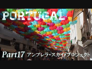 【ゆっくり】ポルトガル旅行記 with おかん　Part17　アンブレラ・スカイ・プロジェクト