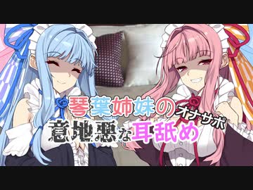 【R18　M向け】琴葉姉妹の意地悪な耳舐め