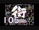 【実況】「街～運命の交差点～」をゆるやかに実況　105