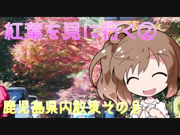 【CeVIO】鹿児島県内散策 その８ 霧島神宮・曾木の滝