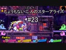 [実況]しょうもない三人の星のカービィスターアライズ　#23[スターアライズ]