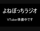 【ラジオ：022】VTuber活動の準備中でございまする