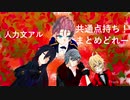 【人力文アル】共通点持ち！まとめどれー【企画】