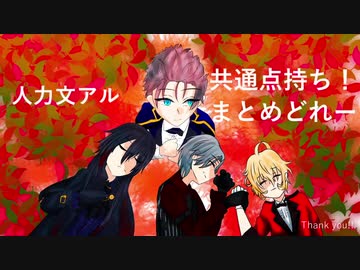 【人力文アル】共通点持ち！まとめどれー【企画】