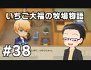 いちご大福の牧場物語：再会のミネラルタウン part38