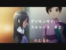 デジモンサイバースルゥース＃2