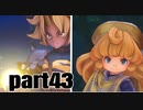 【聖剣３】リメイク　懐かしさを噛みしめながらプレイ_part４３