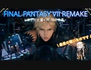 あかりと逝くFF7Rの世界  part63【VOICEROID実況】
