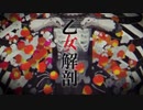乙女解剖／瀬朧【歌ってみた】