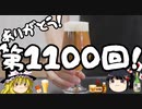 ありがとう！第1100回！