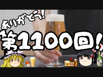 ありがとう！第1100回！