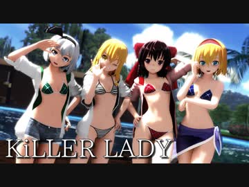 【東方MMD】水着な東方少女でKiLLER LADY