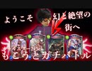 【シャドバ】〝もこうVSかものはし〟ガチオールスター2Pickデュエル【Shadowverse / シャドウバース】