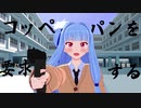 【歌うボイスロイド】葵軍曹でらららコッペパン【MMD】