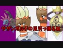 [ポケモン剣盾]　カメテテ絶対選出ランクバトル　～サザンガルドの足を引っ張る者～