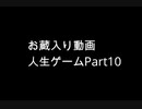 【実況】周りを巻き込んで人生ゲームをやってみた。Part10