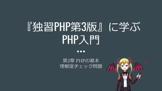 『独習PHP第3版』第2章理解度チェック問題を解いてみた【プログラミング系人妻Vtuber】